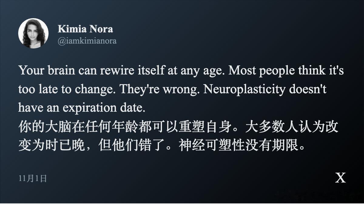 你的大脑终生可塑，随时能重塑自我。许多人误以为“改变太晚了”，其实这是最大的误区