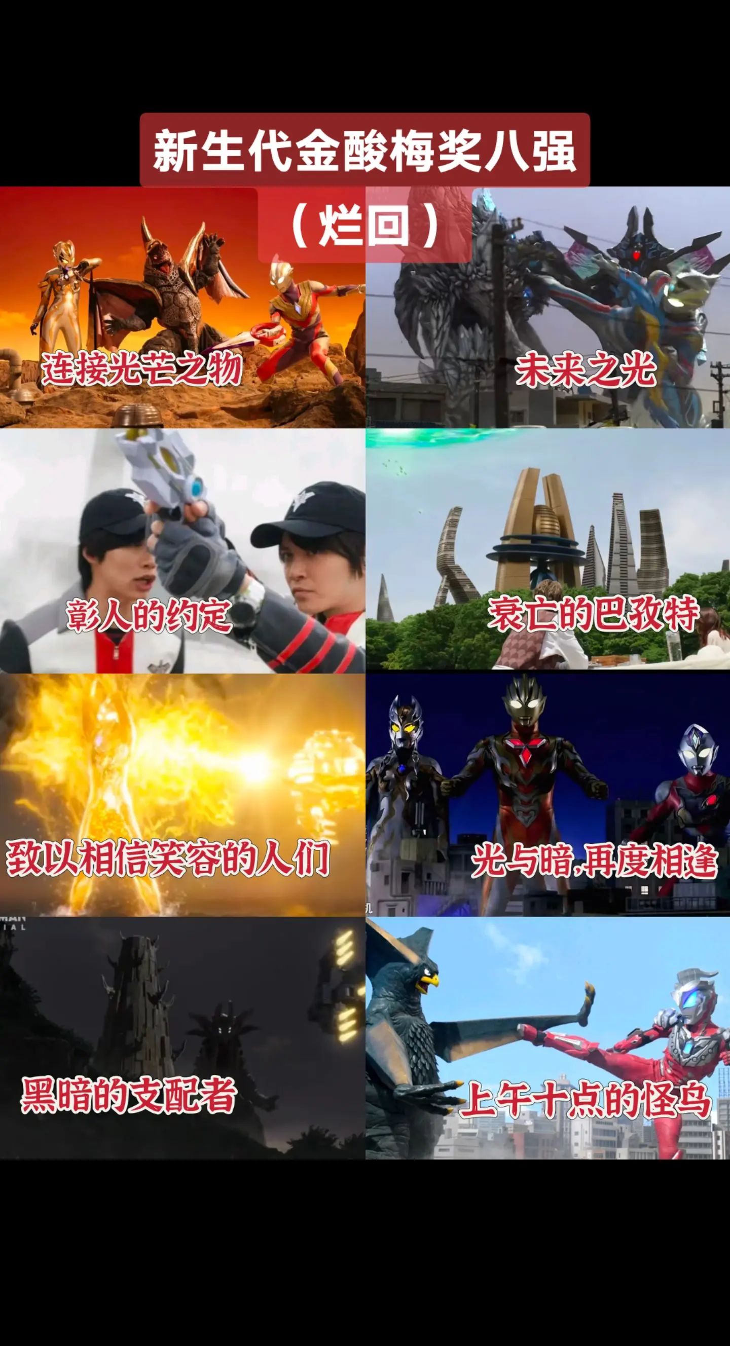 新生代金酸梅奖八强奥特曼系列金酸梅奖