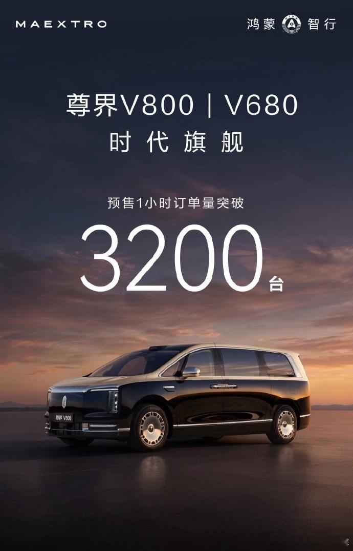 预售3200台 爆单的尊界V800自重3吨多，满载快4吨，坐等一波爱心人士讨论重