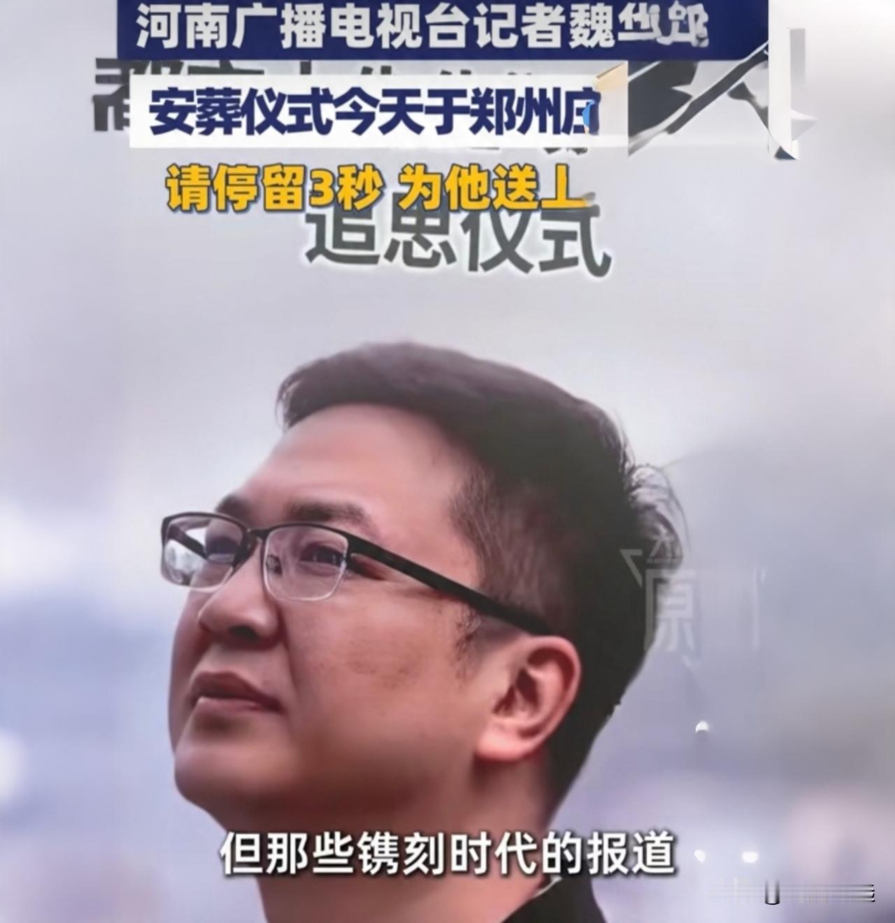 送别“都市大先生”！河南台记者魏华今日安葬，他的真名终于可以公开了

你可能没听