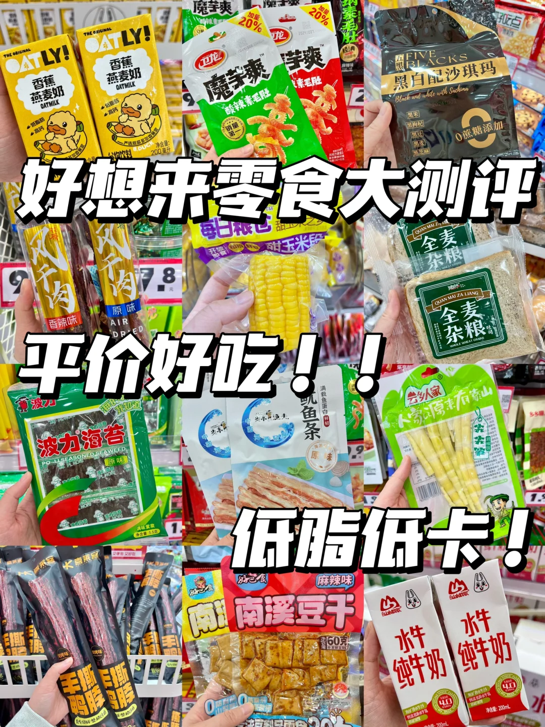 好想来低卡低脂零食大测评❗（直接抄作业版）