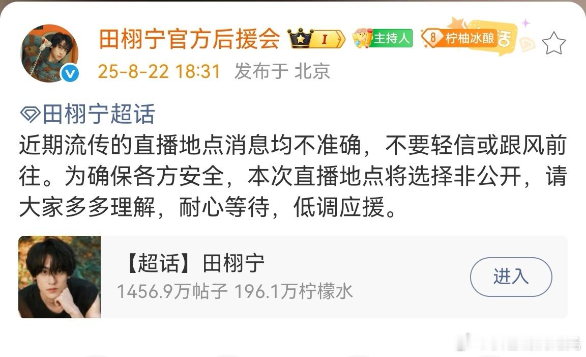 田栩宁后援会发文田栩宁红了之后的首次直播终于要来了！考虑到 安 全 因 素 ，本