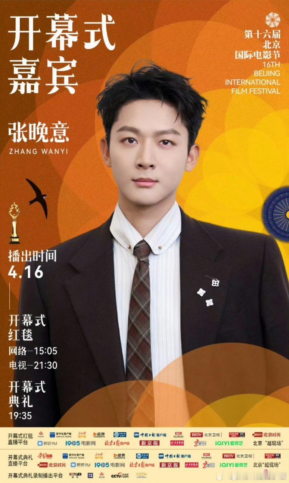 📣📣张晚意 官宣北京国际电影节开幕式嘉宾！燥侯张晚意 的红毯