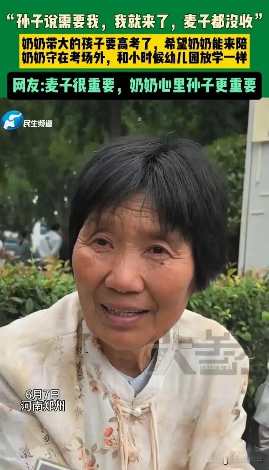 “麦子我都没收，我就来了。”6月7日，河南郑州的考场外，一位农村奶奶专程赶来陪孙