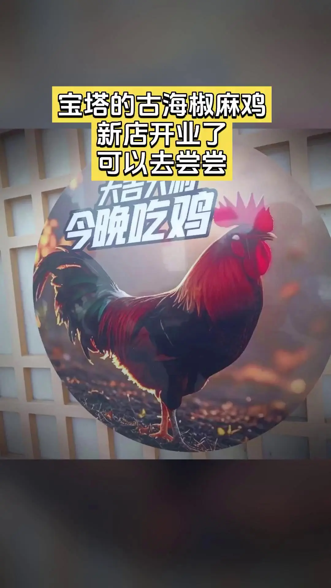 古海椒麻鸡，销量爆款，宠粉特惠，古海椒麻鸡（大份），随时退、过期自动退