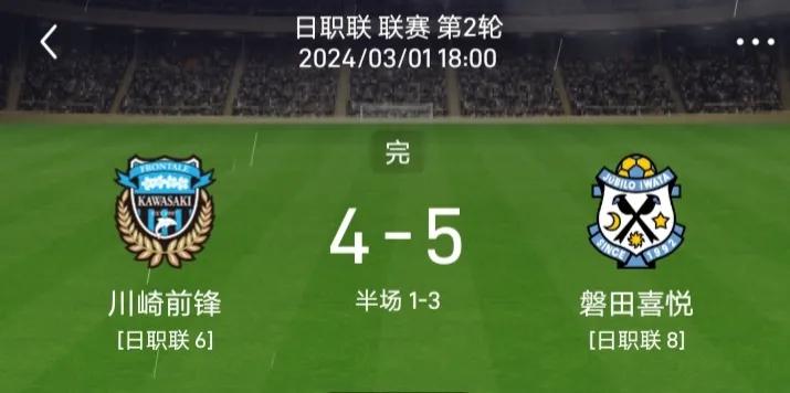 一场比赛9个进球，这到底是一场什么样的比赛？川崎前锋又一次让球迷体验了一把坐过山