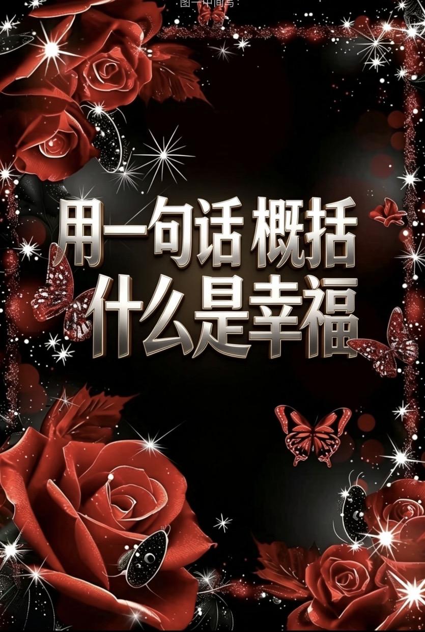 幸福是：

读得起书

买得起房

看得起病

手里有钱

心里有底

眼里有光