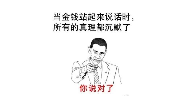 当金钱有了话语权，真理都会噤声，口袋满不满是检验脑袋行不行的唯一标准。