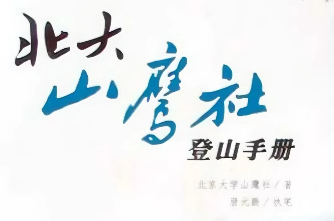 2002 年 8 月 7 日，北京大学山鹰社登山队在攀登‌希夏邦马西峰‌（海拔 