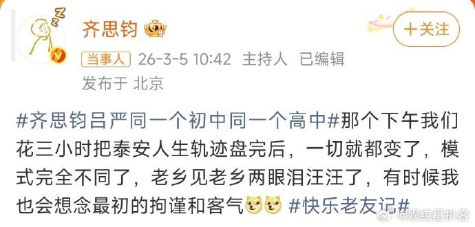 齐思钧回应和吕严同一个初高中快乐老友记 缘分直接拉满！两人不仅同初高中，就连幼儿