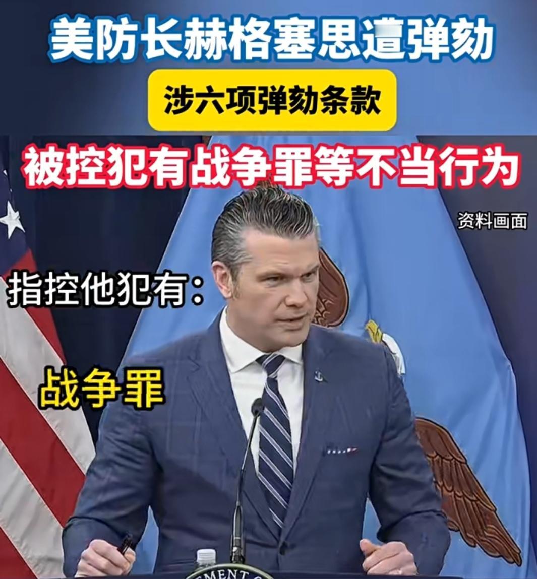 时间一到，马上就报。该来的还是如约而来了！
由民主党议员发起的对美防长赫格塞思的