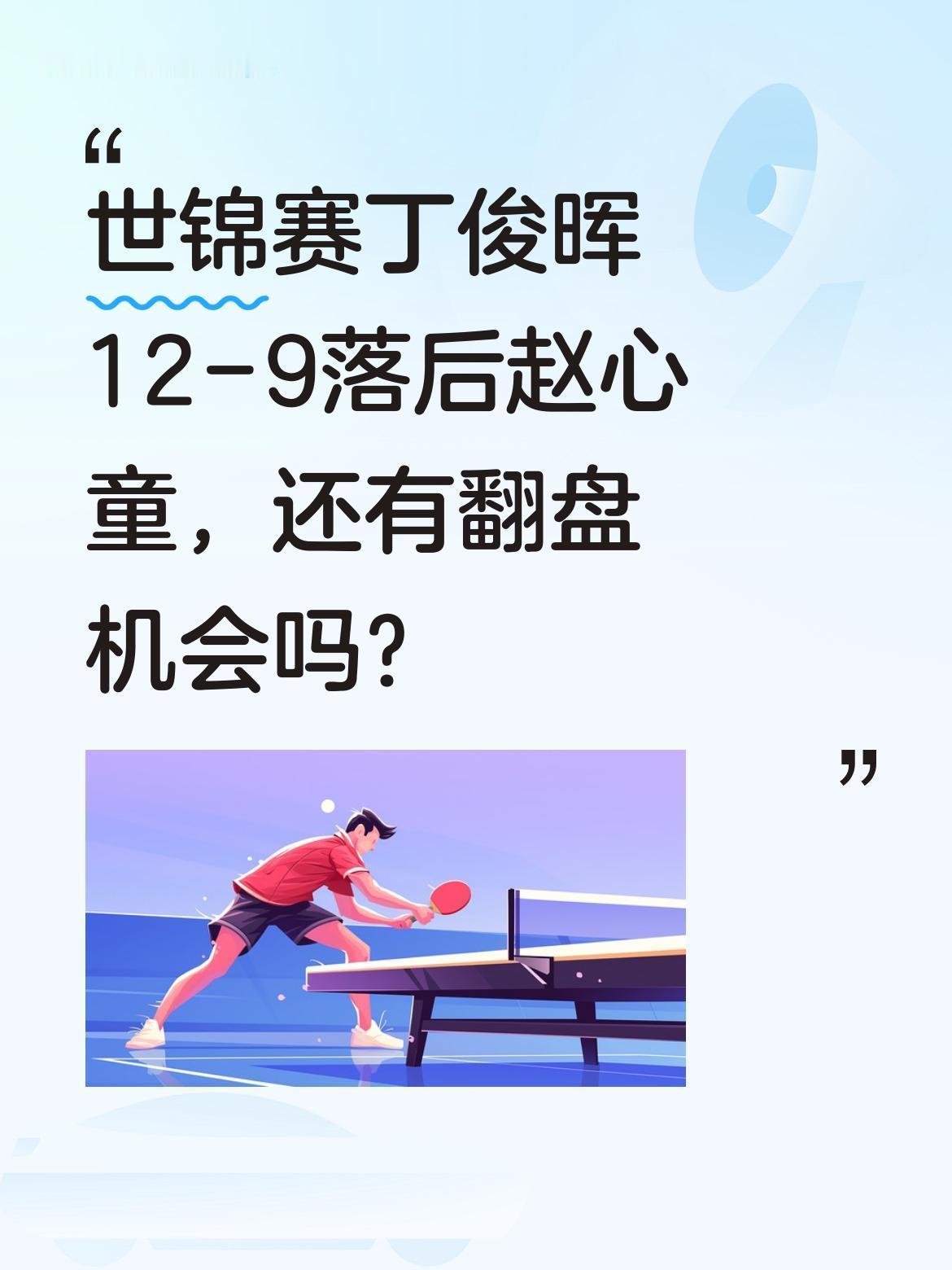 世锦赛丁俊晖12-9落后赵心童，还有翻盘机会吗？
4月26日世锦赛16进8的焦点