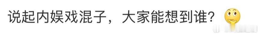 说起内娱戏混子，大家能想到谁？