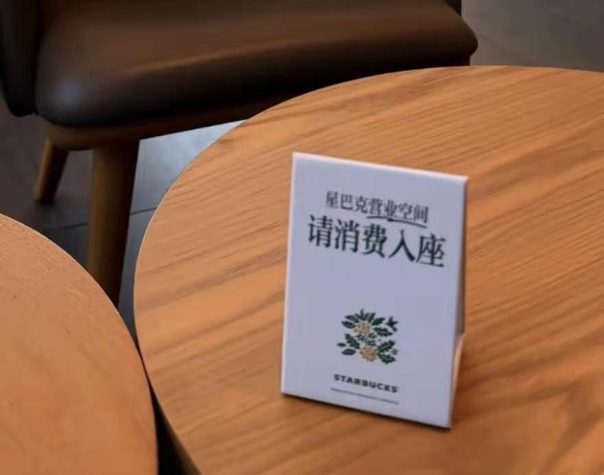 这几天因为把星巴克在桌子上放“请消费入座”，引起了热议。
难道去饭店或咖啡店，不