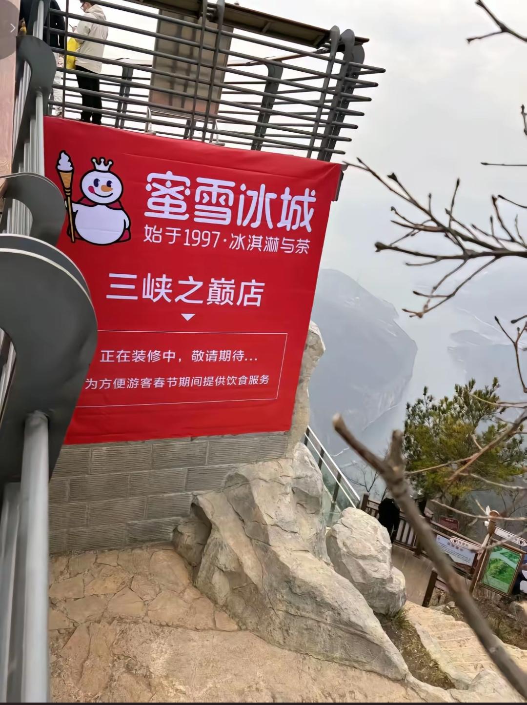 蜜雪冰城这家店真是厉害，在三峡之巅也要开业了！

像蜜雪冰城这种门店，只要当地客