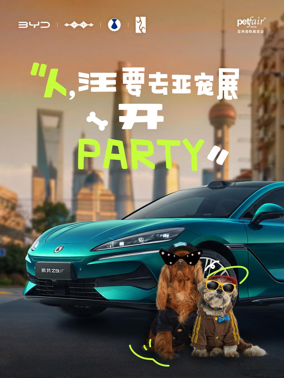 人，前方高萌预警！
含宠量超标的比亚迪乐园已就位
一起去逛亚宠展 探索宠爱黑科技