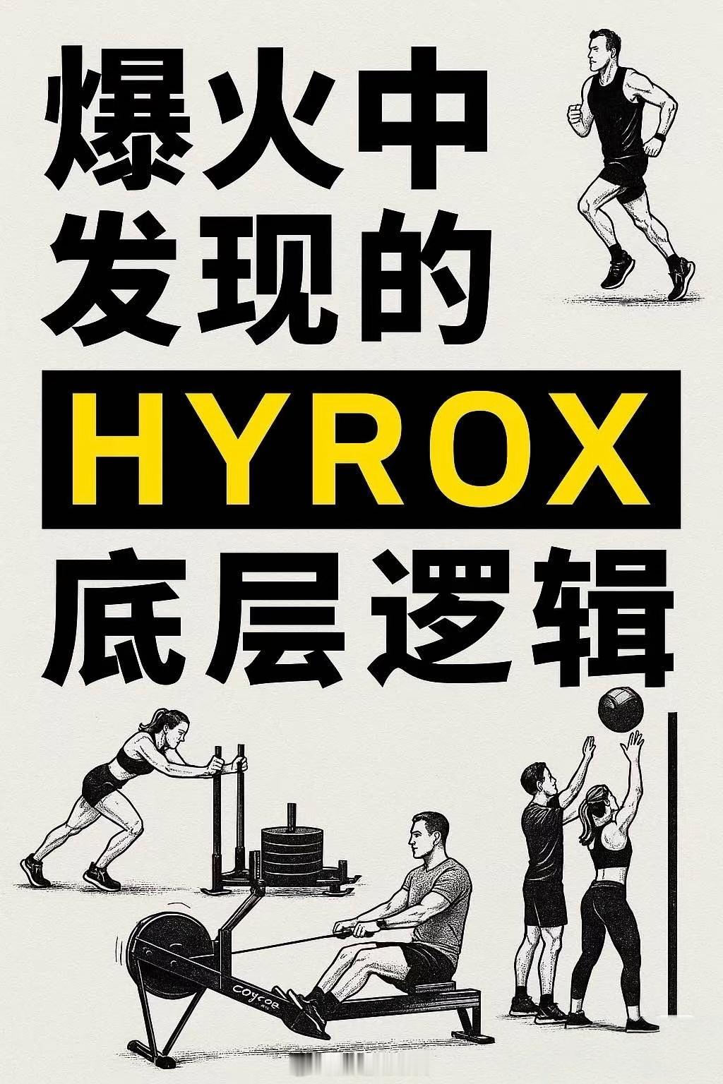 今天讨论一下这两天上海爆火的运动，HYROX为什么 HYROX 能火？1️⃣ 好