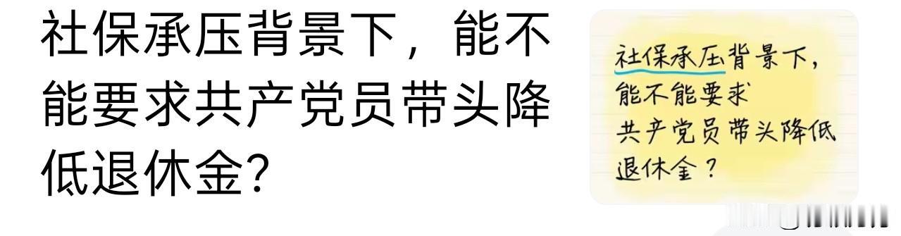 看到有网友发帖问“社保承压背景下，能不能要求Dy带头降养老金”，我觉得不能，道德