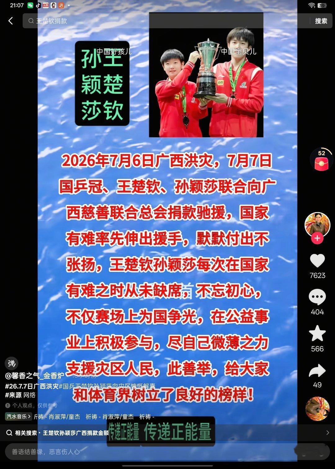 王楚钦捐赠物资驰援广西洪灾广西遭遇洪涝灾害，王楚钦、孙颖莎第一时间捐款驰援灾区。