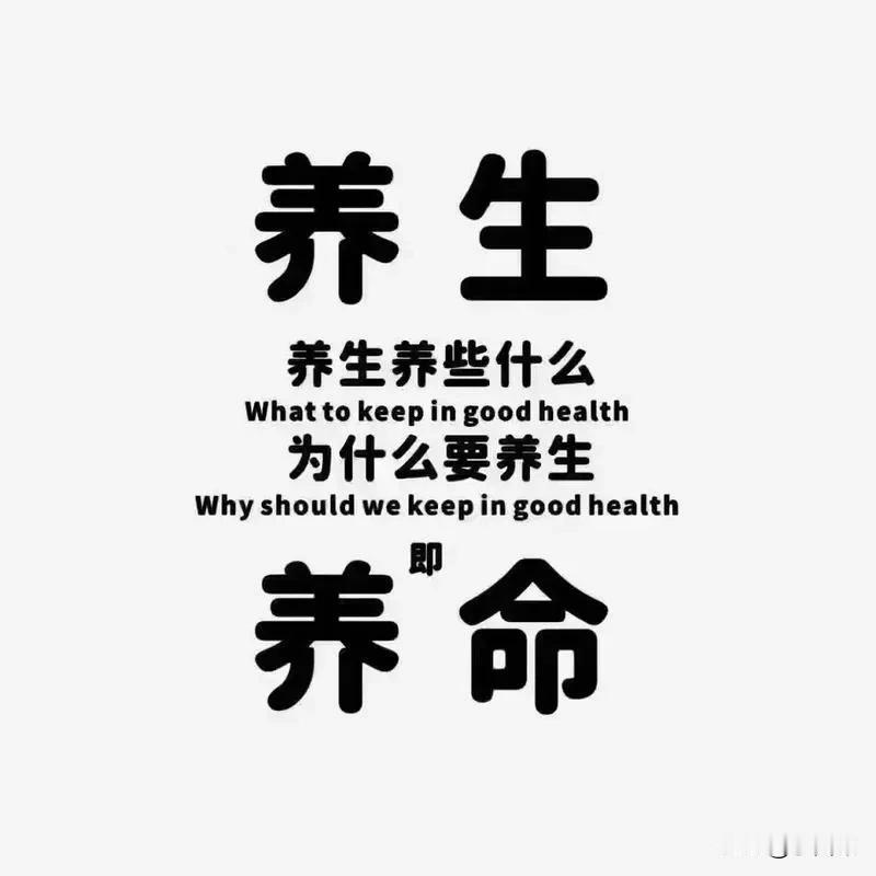 养生有次序，到底先养什么？否则，事倍功半适得其反

养生到底先养什么，可谓仁者见