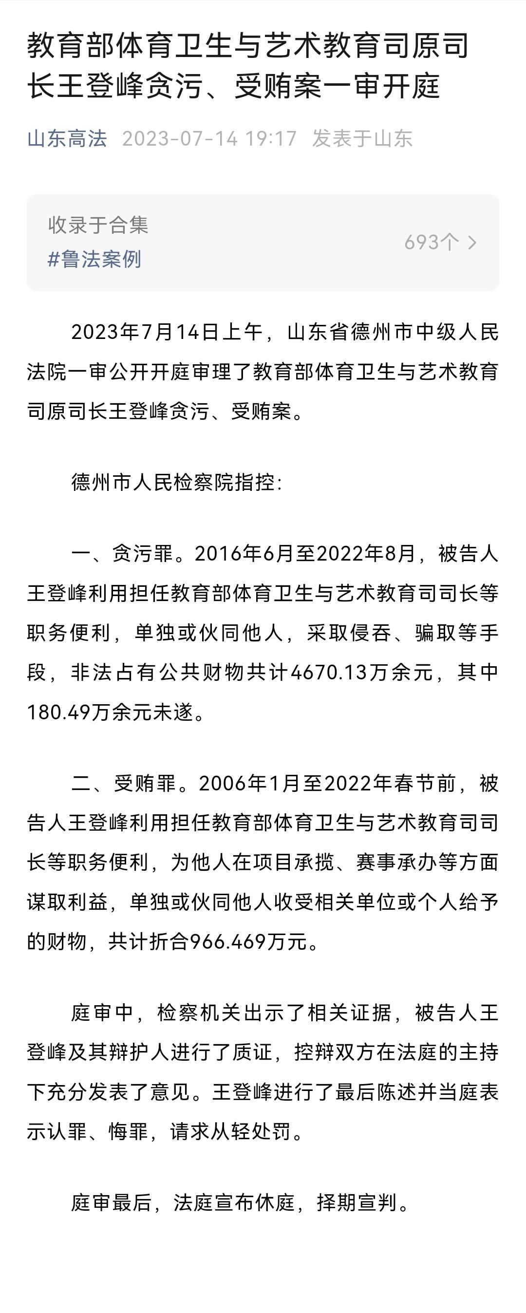 #足协原副主席王登峰贪污受贿超5000万#看法院的通告，王登峰都是在教育部时的贪