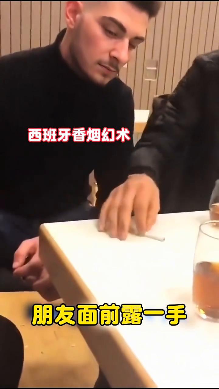 西班牙香烟幻术：朋友面前露一手。
大家好，视频中的香烟移动是如何做到的？接下来就