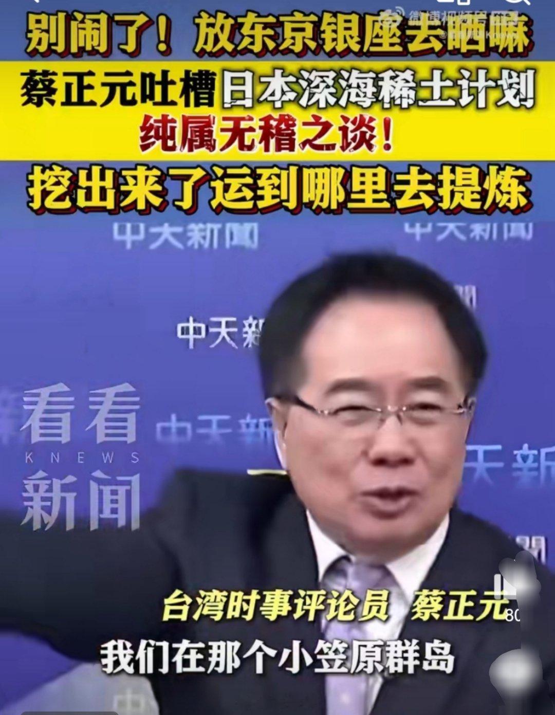 台名嘴讽刺日本挖稀土去银座晒日本深海稀土计划：理想与现实的荒诞鸿沟。日本首相高市