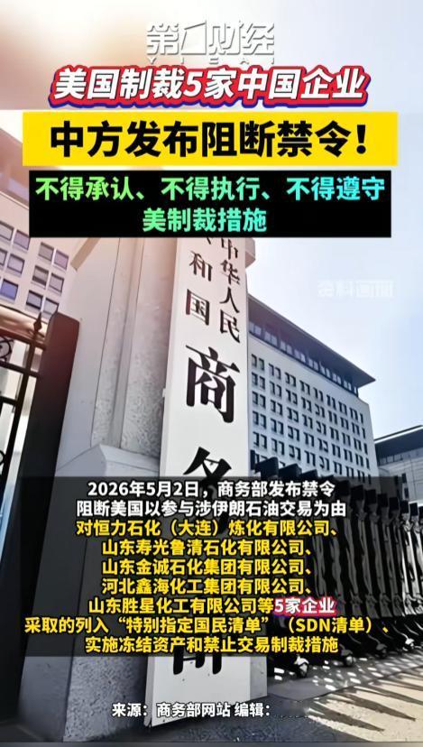美国无端以涉伊朗石油交易为借口，强硬制裁 5 家中国企业！面对美国霸道长臂管辖，
