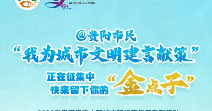 你的声音，贵阳听见了！“我为城市文明建言献策”征集收官，百余条“金点子”已提交