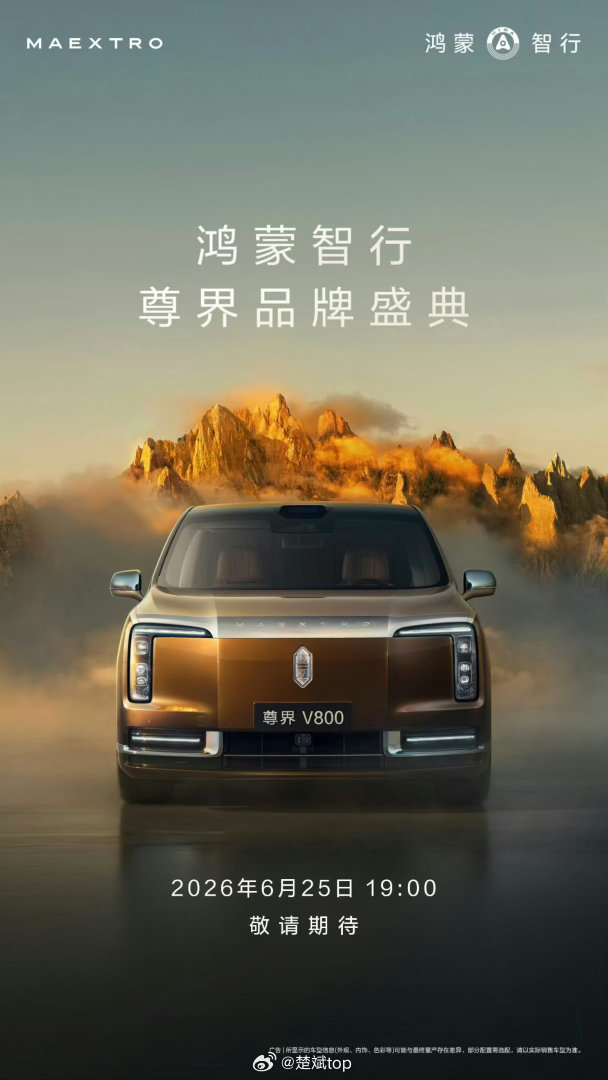 尊界品牌盛典，S800高定版轿车和第一款MPV车型V800 都会亮相， 听说现场