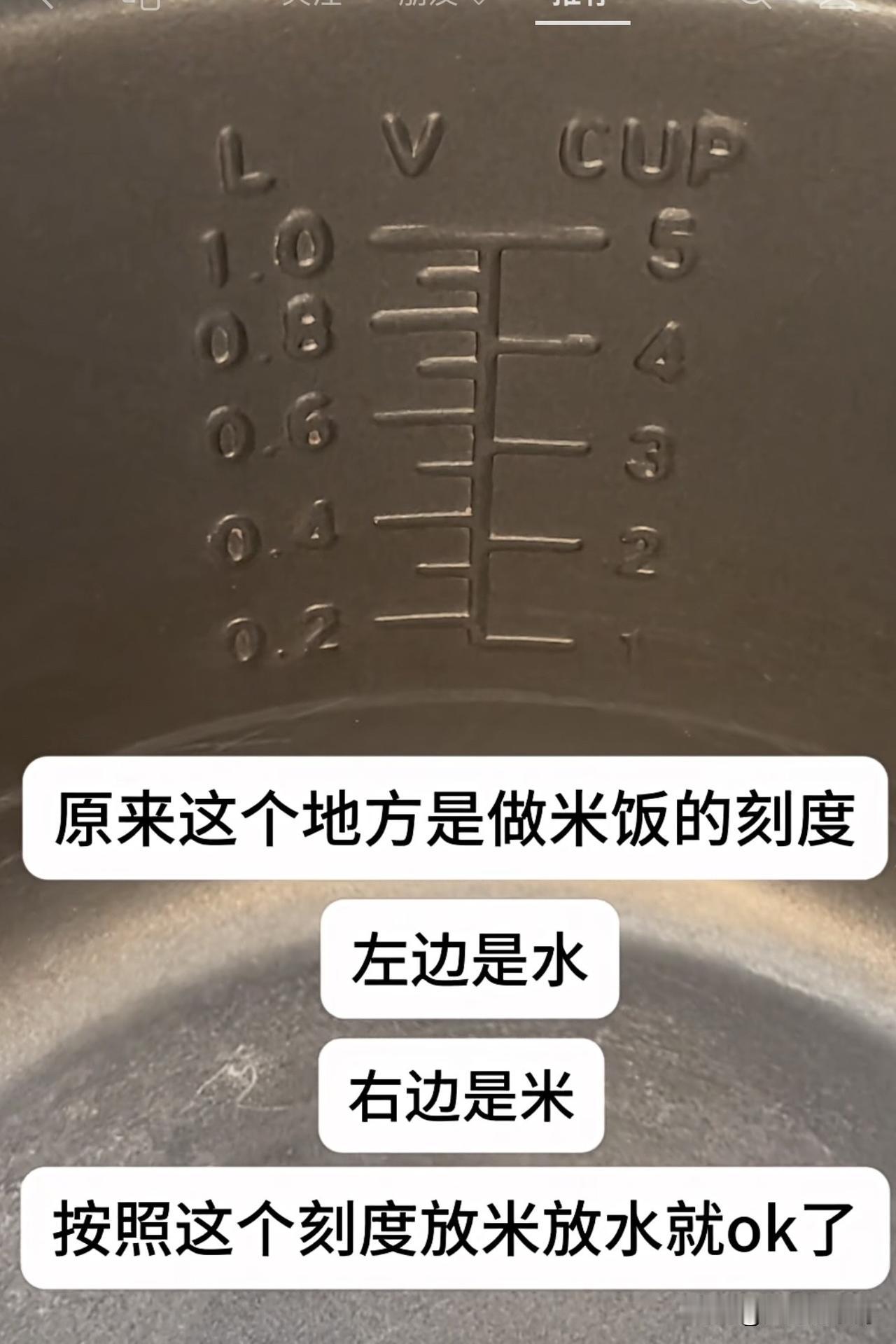 我是做饭的姥姥。
蒸米的时候全凭经验，从没有看过锅里面的刻度。
女婿爱吃杂粮米饭