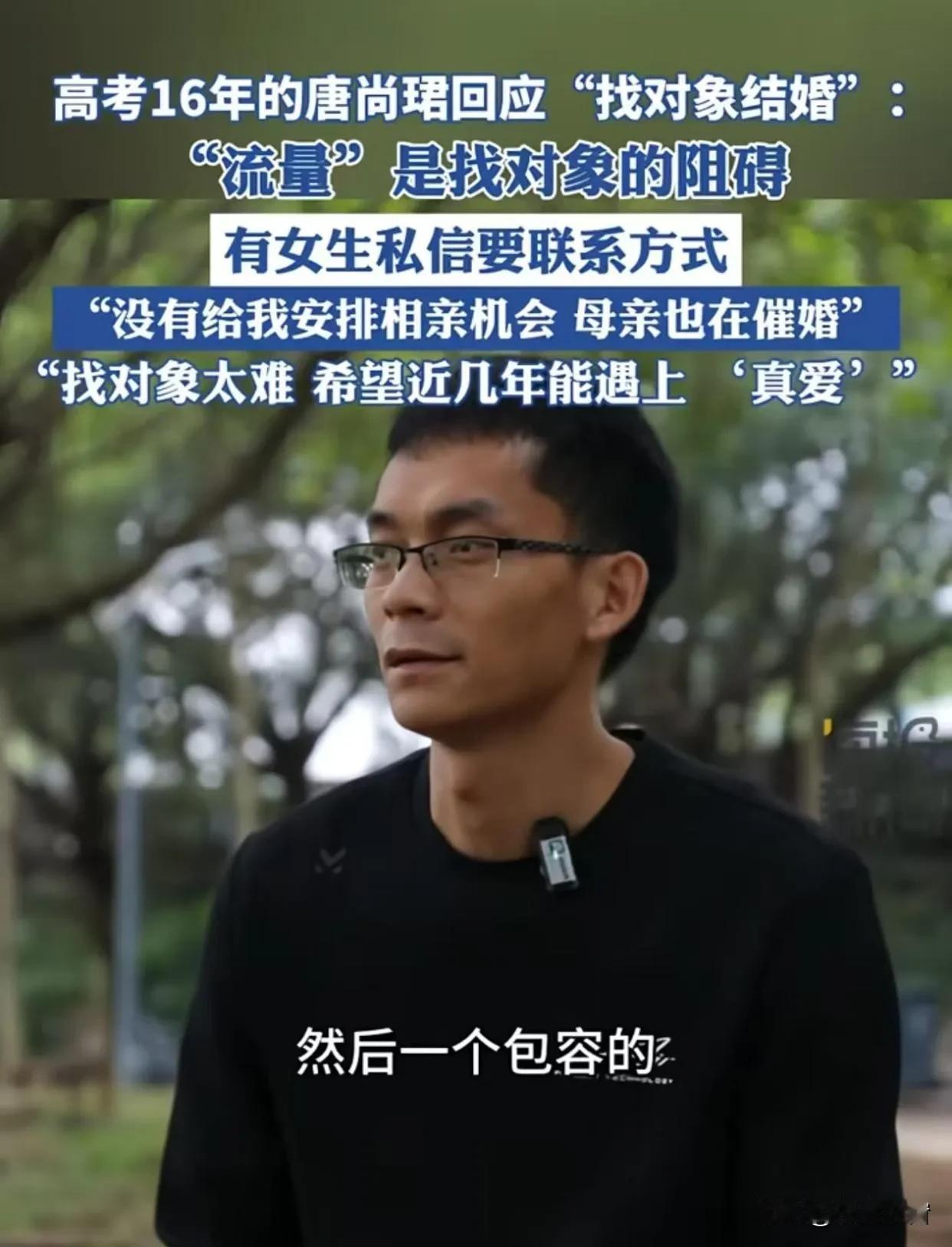 找对象，有点难！

唐尚珺考了 16 次高考，最后上了华南师范大学。现在他可头疼