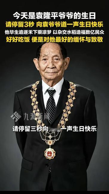 袁爷爷诞辰刷屏！他毕生追逐禾下乘凉梦，用一粒种子造福数亿民众。好好吃饭，便是最好