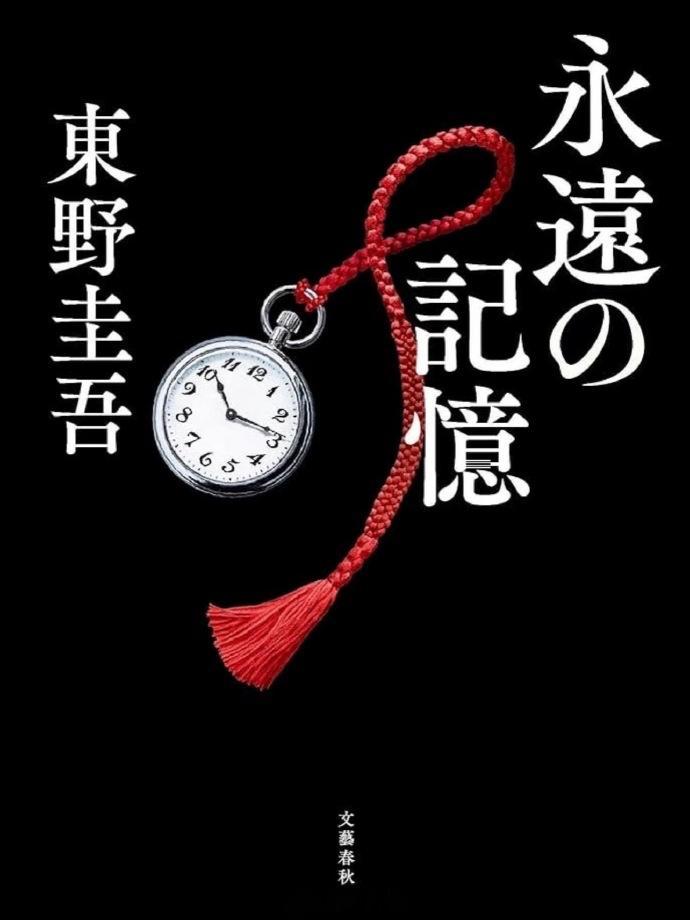 想起之前读高中的时候，班里的同学就很喜欢看他的书。特别是《白夜行》和《嫌疑人X的