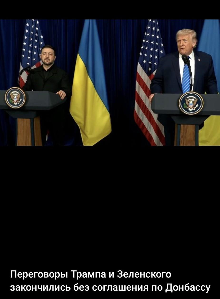 ✅标题：特朗普与泽连斯基会谈未就顿巴斯问题达成共识
正文：
特朗普与泽连斯基的谈