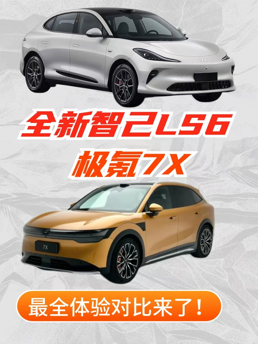 全新智己LS6＆极氪7X全面体验对比和分析❗
