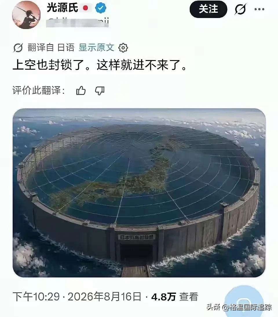 建墙把日本围起来？认真的吗？

日本网民拿AI给列岛套了个巨型围墙加天盖，结果被