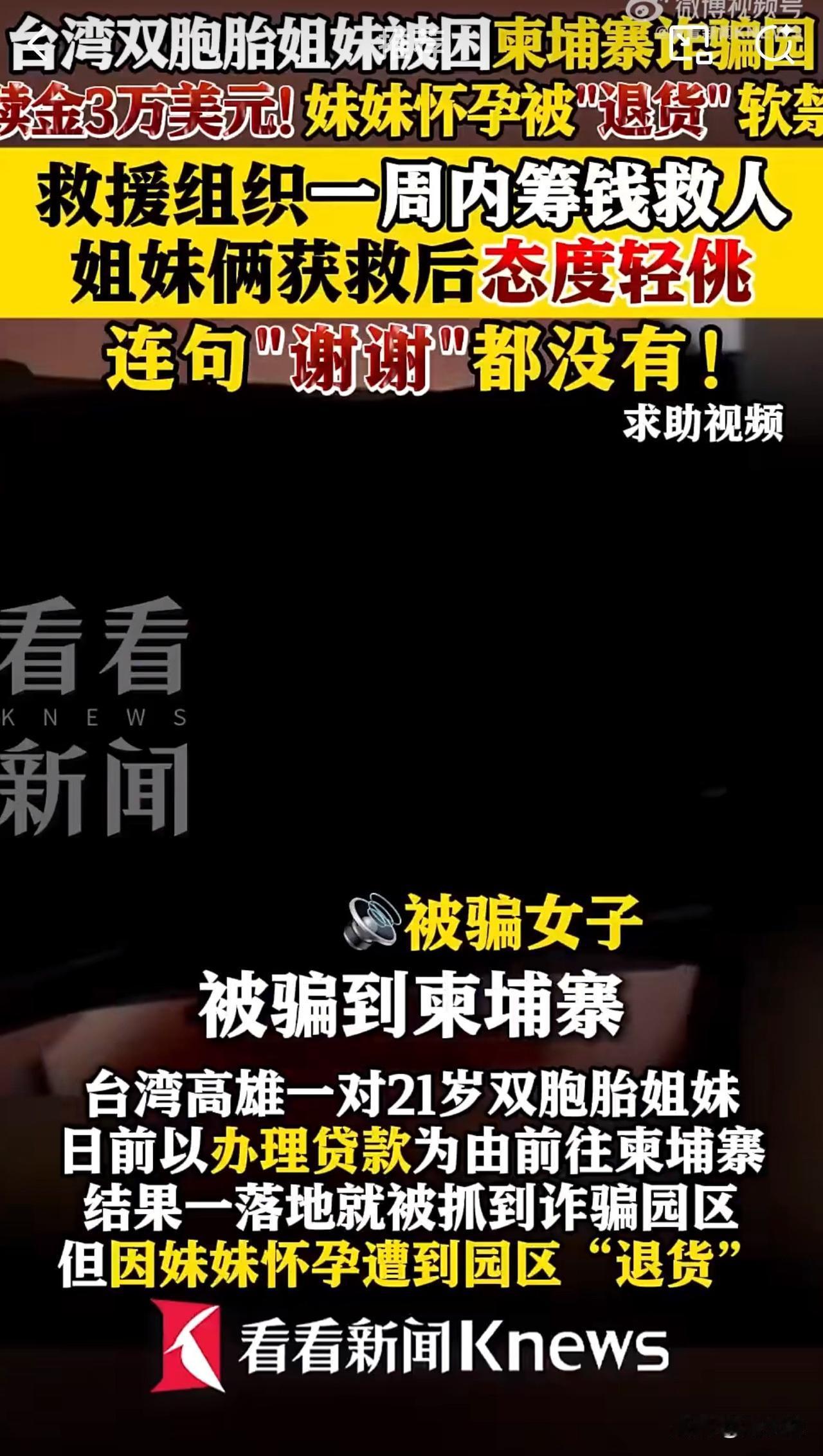 “这太让人气愤了！”台湾高雄，一对双胞胎姐妹以“赴柬埔寨办理贷款”为由出境，落地