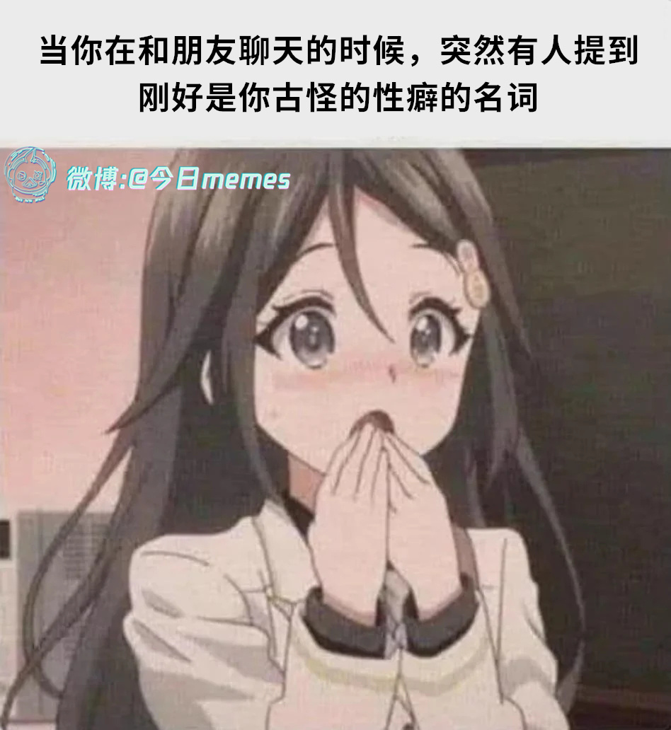 哦？（9gag） 今日meme[超话]   