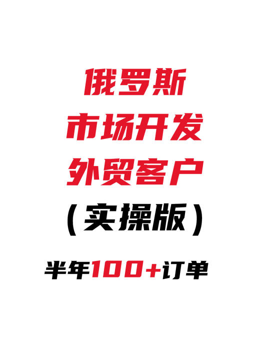 半年100+订单，开发俄罗斯市场客户