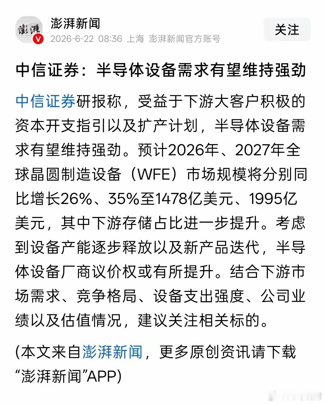半导体设备维持强劲的需求，随着全球AI人工智能的发展，芯片的需求大幅增长，半导体