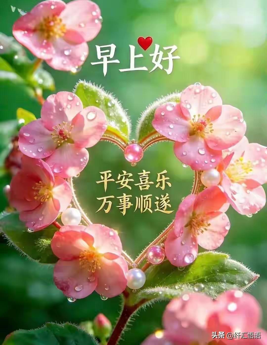 5月26日星期二。早安好心情，平安喜乐每一天！🌸💖