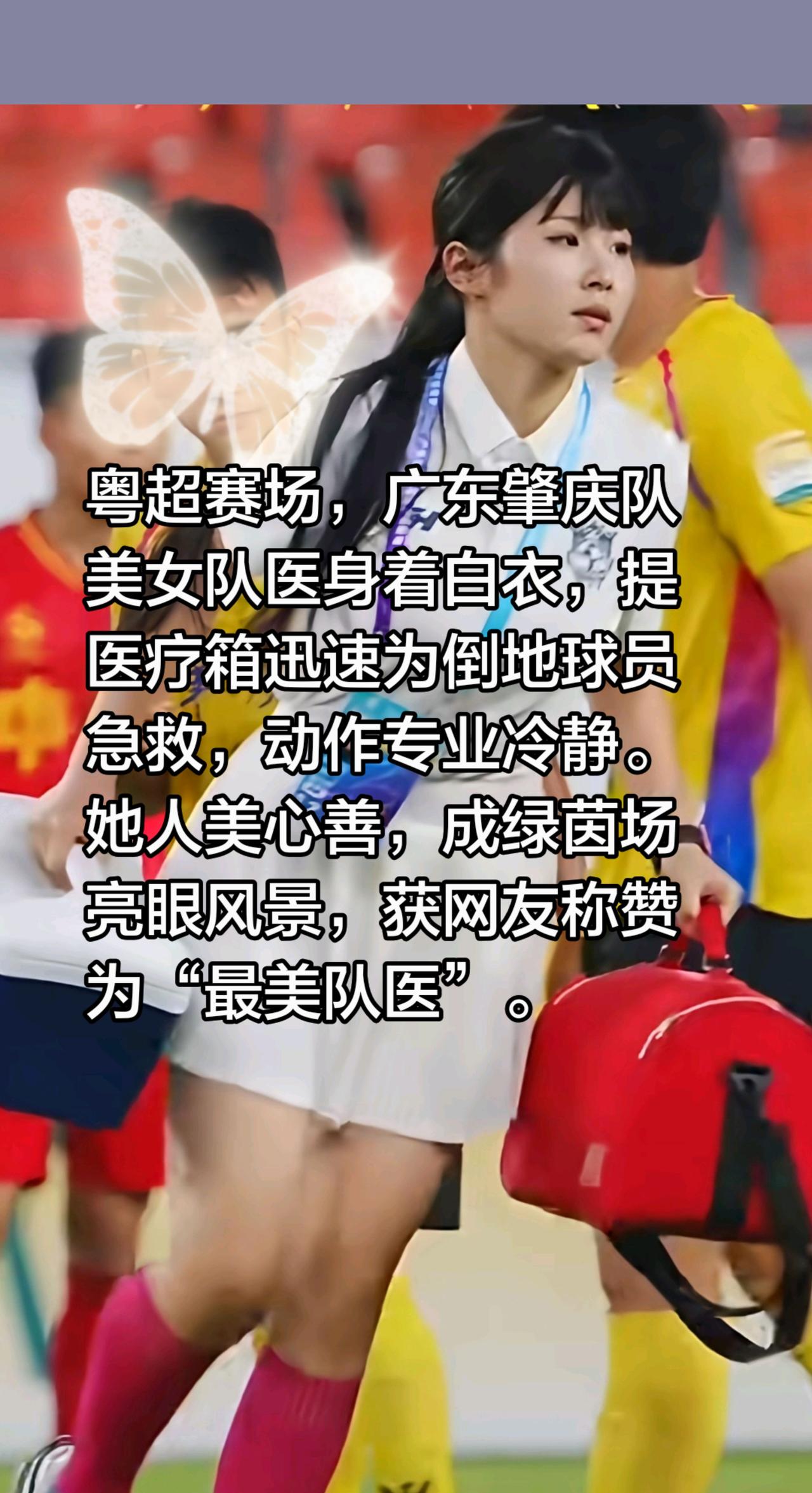 因为最美队医，我才关注粤超！粤超赛场，广东肇庆队美女队医身着白衣，提医疗箱迅速为
