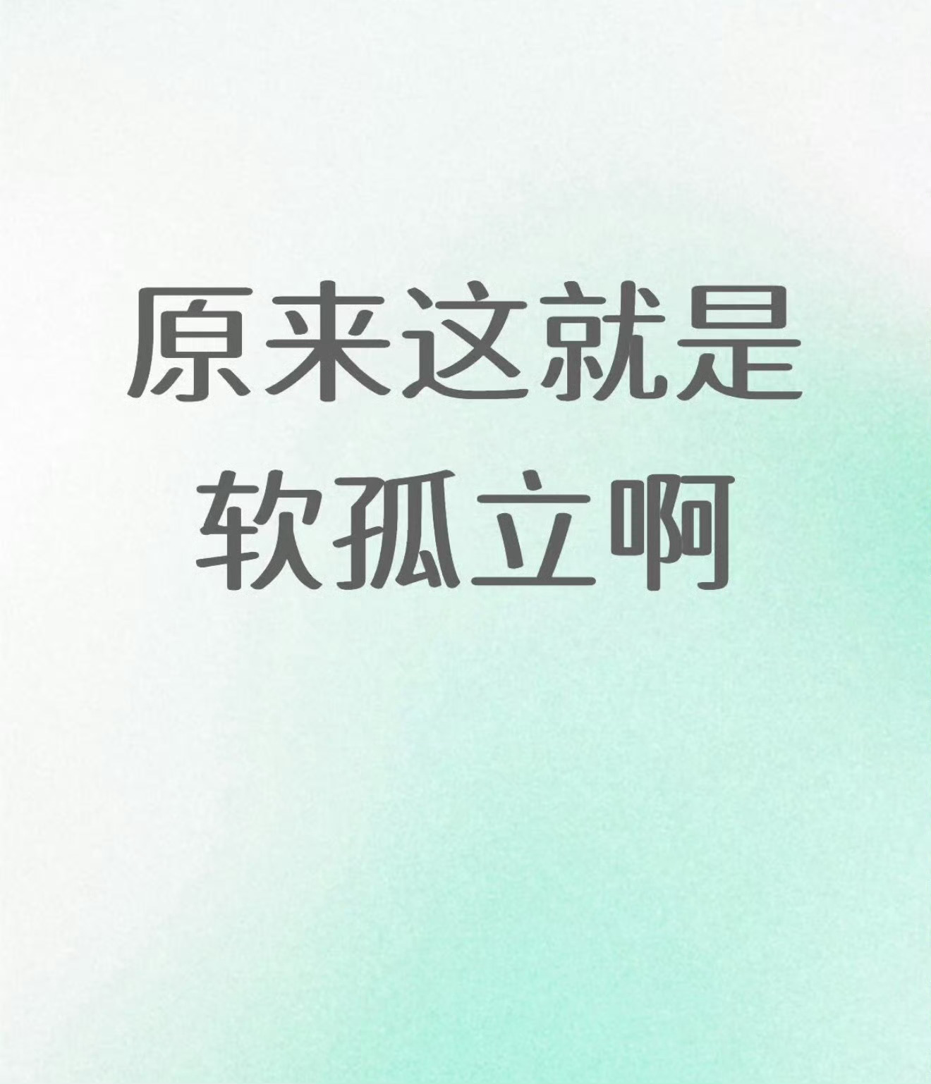 软孤立沈建群 沈建群就是这样建小群，拉拢人故意贬低你，给你开很不友好的玩笑，生气