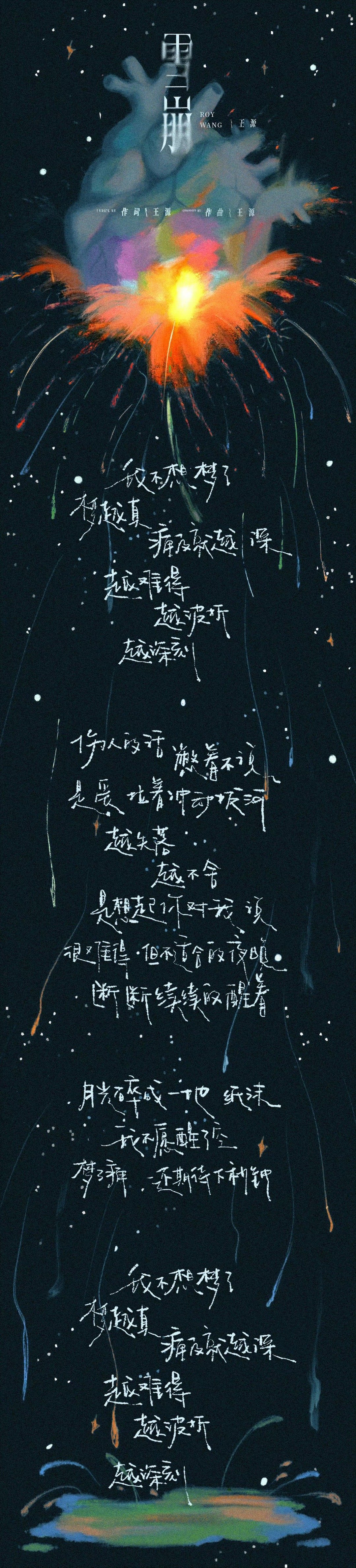 王源原创雪崩歌词王源雪崩歌词 王源原创雪崩歌词~最汹涌的失去蔓延进梦的裂缝，寂静