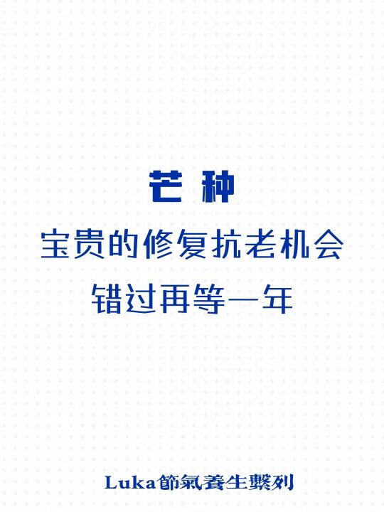 芒种|最宝贵的修复+抗老机会，错过再等一年