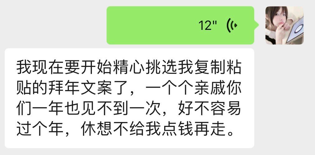 我每年除夕夜23:59都在等大年初一春节的时候把复制粘贴的拜年文案用亲戚身上。如