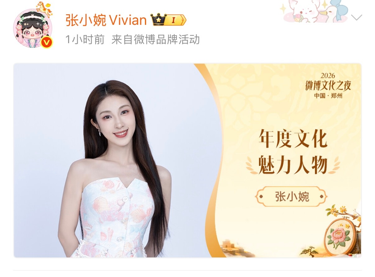 张小婉在家乡获奖了微博文化之夜 故土加冕，实至名归！张小婉斩获年度文化魅力人物，