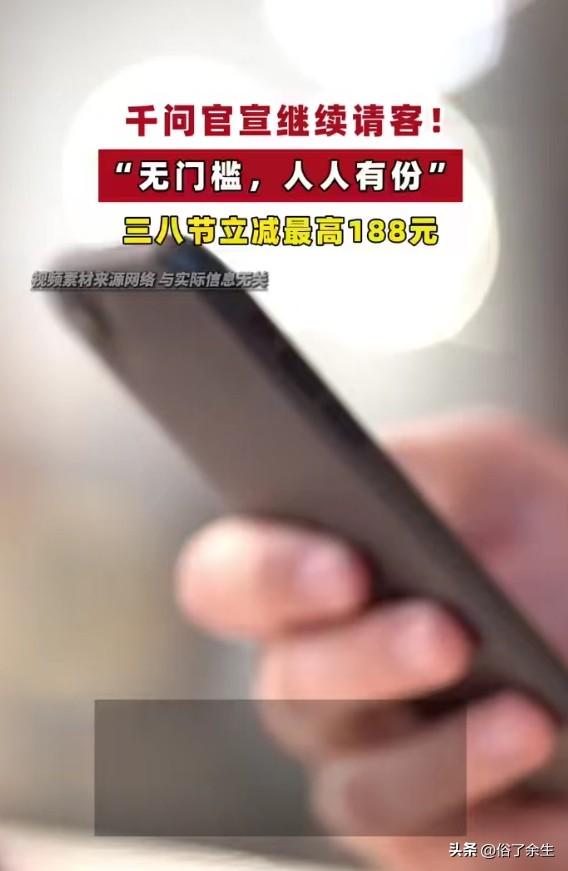 千问官宣"今日请客"，三八节推出"无门槛，人人有份"活动，立减最高188元！这波