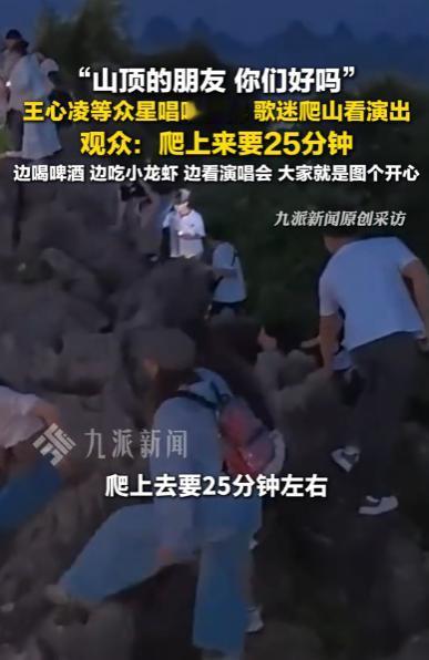 王心凌桂林山顶看演唱会走红！网友：不是门票买不起，是山顶更有性价比！

5月4号